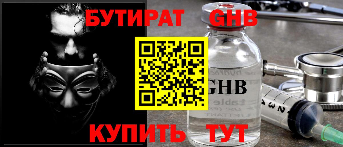 БУТИРАТ жидкий экстази  Вход с VPN  Краснокаменск 