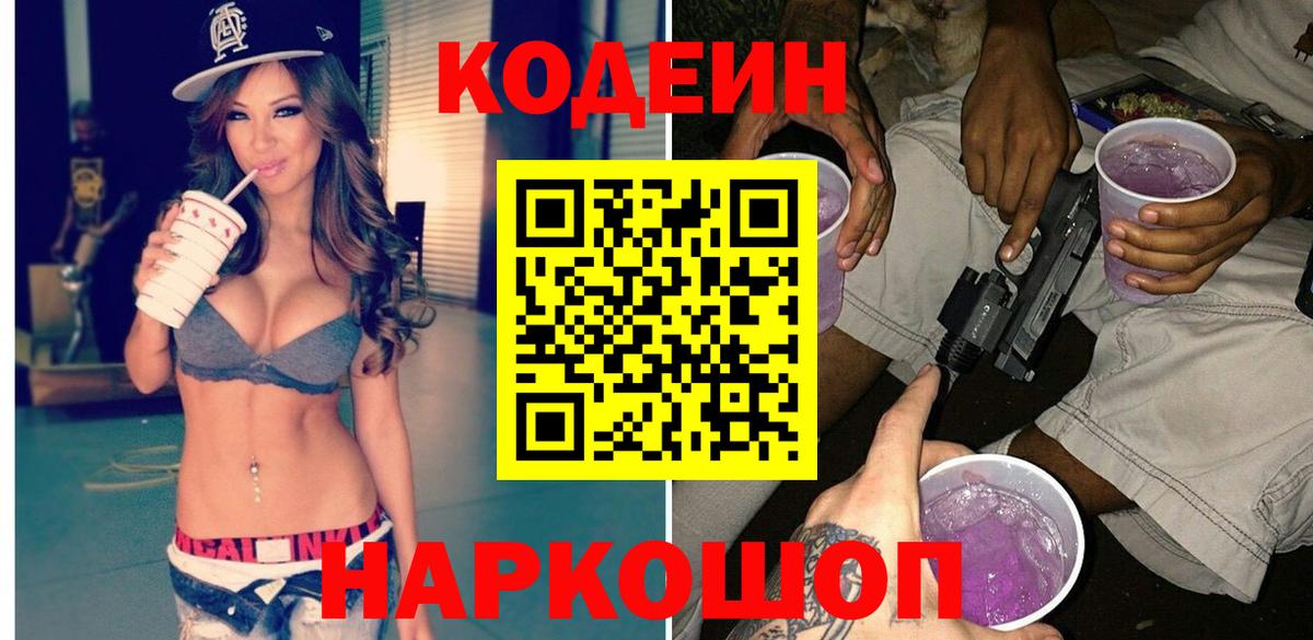 Краснокаменск  Кодеин Purple Drank  Вход с VPN  Кодеин напиток Lean (лин) 